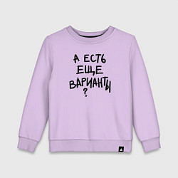 Детский свитшот А есть ещё варианты