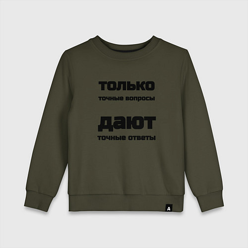 Детский свитшот Точные ответы на точные вопросы / Хаки – фото 1