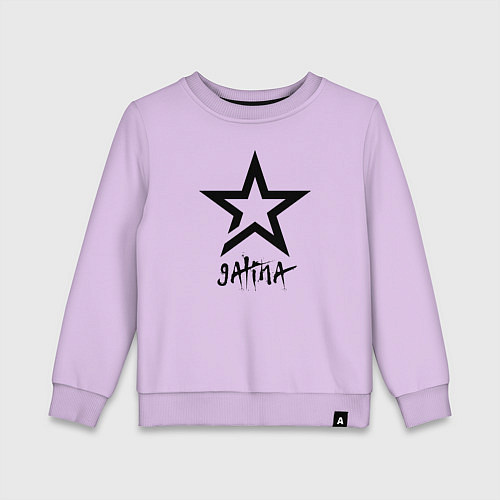 Детский свитшот Galina - star / Лаванда – фото 1