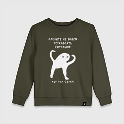 Свитшот хлопковый детский ЪУЪ съъука Ситуация, цвет: хаки