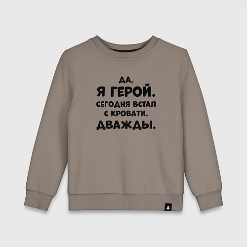 Детский свитшот Да я герой сегодня встал с кровати дважды / Утренний латте – фото 1