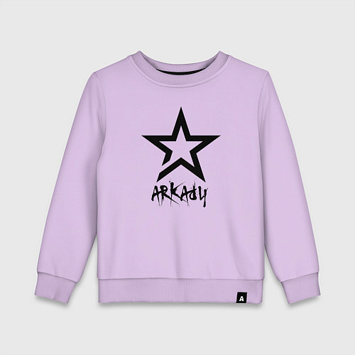 Детский свитшот Аркадий - звезда / Лаванда – фото 1
