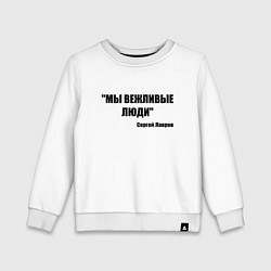 Свитшот хлопковый детский Мы вежливые люди, цвет: белый