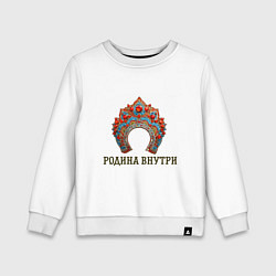 Свитшот хлопковый детский Кокошник: родина внутри, цвет: белый