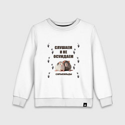 Свитшот хлопковый детский Крысильды слушаем и не осуждаем, цвет: белый