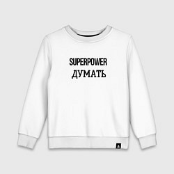 Свитшот хлопковый детский Суперспособность думать, цвет: белый
