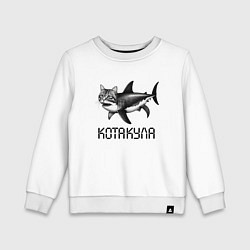 Свитшот хлопковый детский Прикольная котакула - мем, цвет: белый