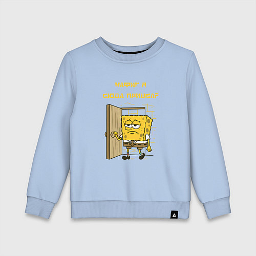 Детский свитшот Спанч Боб - нафиг я сюда пришел цитата / Мягкое небо – фото 1