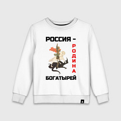 Свитшот хлопковый детский Россия - Родина богатырей Георгий Победоносец, цвет: белый
