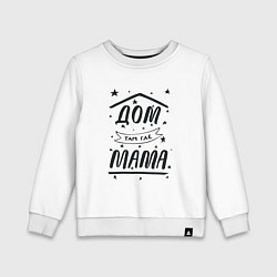 Свитшот хлопковый детский Дом там, где мамуля, цвет: белый