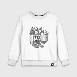 Свитшот хлопковый детский Я русский-герб России, цвет: белый