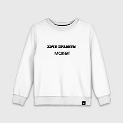 Свитшот хлопковый детский Хочу править макет, цвет: белый