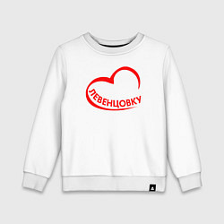 Свитшот хлопковый детский Я люблю Левенцовку, цвет: белый
