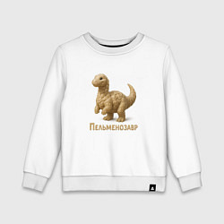 Свитшот хлопковый детский Пельменозавар, цвет: белый
