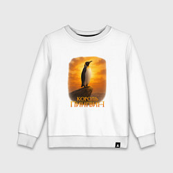 Свитшот хлопковый детский Король Пингвин, цвет: белый
