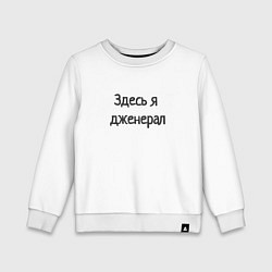 Свитшот хлопковый детский Здесь я дженерал, цвет: белый