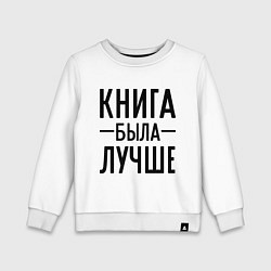 Свитшот хлопковый детский Книга была лучше, цвет: белый