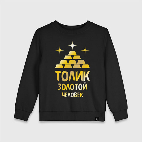 Детский свитшот Толик - золотой человек (gold) / Черный – фото 1