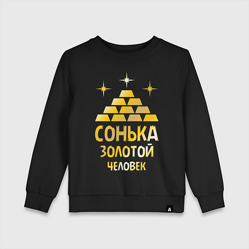 Детский свитшот Сонька - золотой человек (gold) / Черный – фото 1