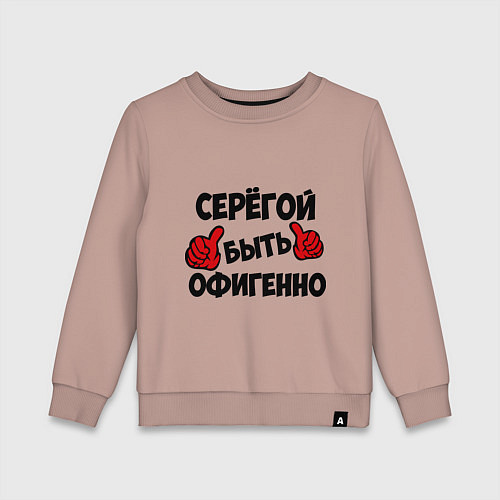 Детский свитшот Серёгой быть офигенно / Пыльно-розовый – фото 1
