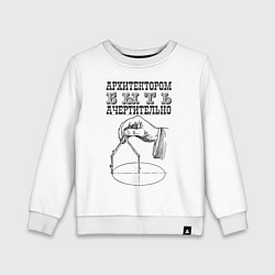Свитшот хлопковый детский Архитектор, цвет: белый