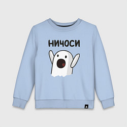 Свитшот хлопковый детский Ничоси!, цвет: мягкое небо
