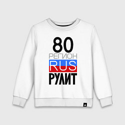 Свитшот хлопковый детский 80 регион рулит, цвет: белый