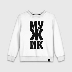 Свитшот хлопковый детский Мужик, цвет: белый