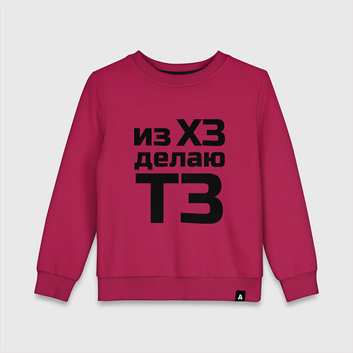 Детский свитшот Из ХЗ делаю ТЗ (ПМ) / Маджента – фото 1