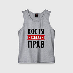 Майка детская хлопок Костя всегда прав, цвет: меланж