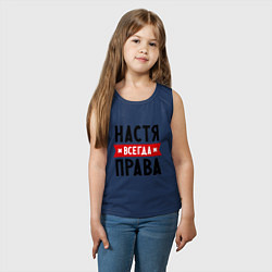 Майка детская хлопок Настя всегда права, цвет: тёмно-синий — фото 2