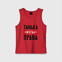 Майка детская хлопок Танька всегда права, цвет: красный