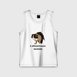 Майка детская хлопок Я обязательно выживу, цвет: белый