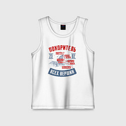 Майка детская хлопок 23 Февраля Покоритель Вершин, цвет: белый