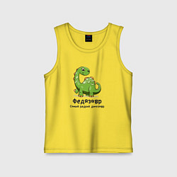 Майка детская хлопок Федязавр самый редкий динозавр, цвет: желтый