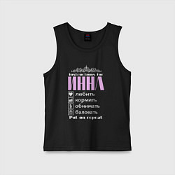 Майка детская хлопок Инструкция к Инне, цвет: черный