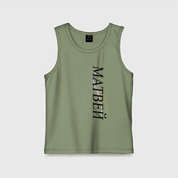 Майка детская хлопок Имя Матвей, цвет: авокадо