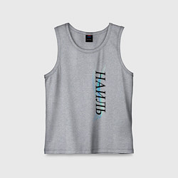 Майка детская хлопок Имя Наиль, цвет: меланж