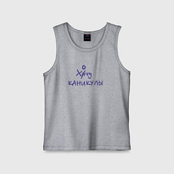 Майка детская хлопок Хочу каникулы, цвет: меланж