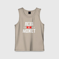 Майка детская хлопок Леха всё может, цвет: миндальный