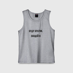 Майка детская хлопок Буду краток злодей, цвет: меланж