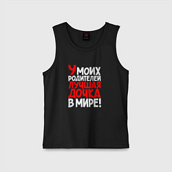 Майка детская хлопок У моих родителей лучшая дочка, цвет: черный