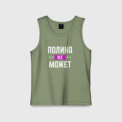 Майка детская хлопок Полина может всё, цвет: авокадо
