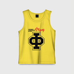 Майка детская хлопок Фёдор - человек с большой буквы, цвет: желтый