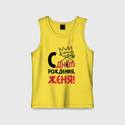 Майка детская хлопок С днём рождения - Женя, цвет: желтый