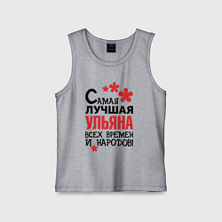 Майка детская хлопок Самая лучшая Ульяна, цвет: меланж