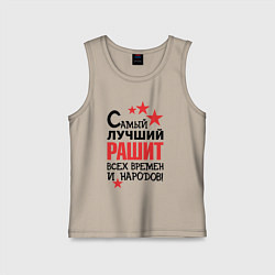 Майка детская хлопок Самый лучший Рашит, цвет: миндальный