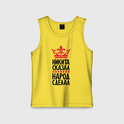 Майка детская хлопок Никита сказал народ сделал, цвет: желтый