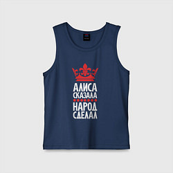 Майка детская хлопок Алиса сказала - народ сделал, цвет: тёмно-синий