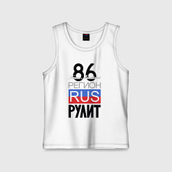 Детская майка 86 - Ханты-Мансийский автономный округ